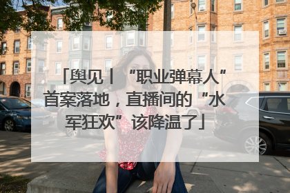 舆见丨“职业弹幕人”首案落地，直播间的“水军狂欢”该降温了