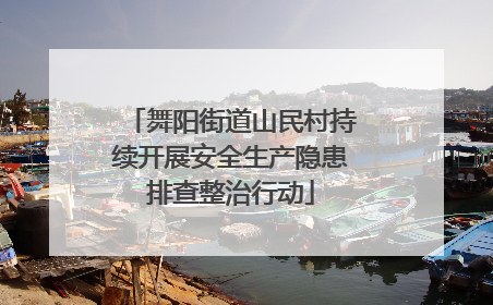舞阳街道山民村持续开展安全生产隐患排查整治行动