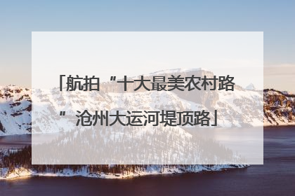 航拍“十大最美农村路”沧州大运河堤顶路