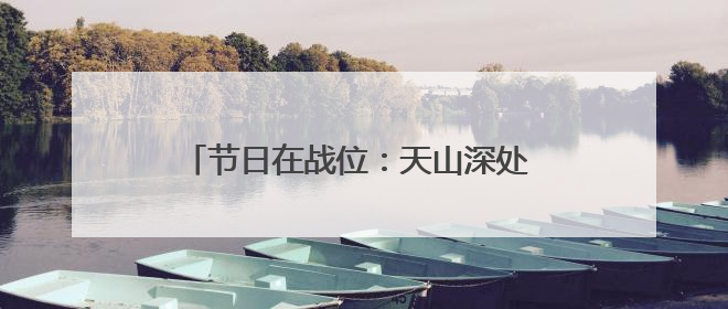 节日在战位：天山深处 英沿前哨官兵踏上巡逻路