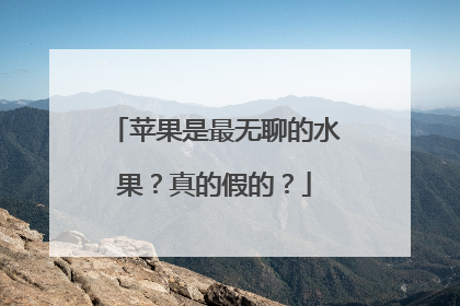 苹果是最无聊的水果？真的假的？