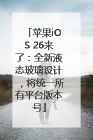苹果iOS 26来了：全新液态玻璃设计，将统一所有平台版本号