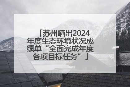 苏州晒出2024年度生态环境状况成绩单“全面完成年度各项目标任务”