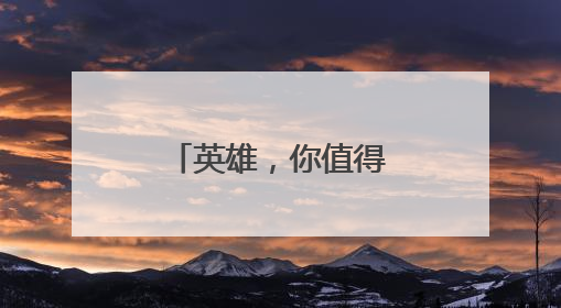 英雄，你值得一整个《河南新闻联播》！
