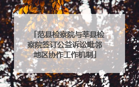 范县检察院与莘县检察院签订公益诉讼毗邻地区协作工作机制