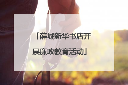 薛城新华书店开展廉政教育活动