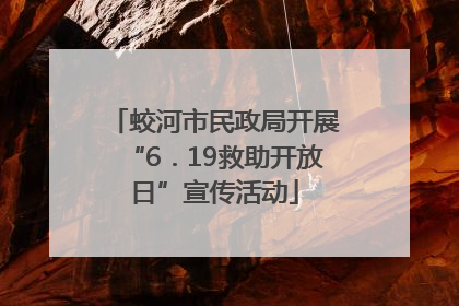蛟河市民政局开展“6．19救助开放日”宣传活动