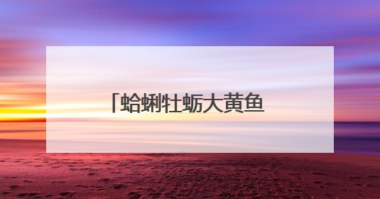蛤蜊牡蛎大黄鱼 青岛市民的餐桌在休渔期依然丰富多样