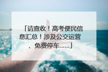 请查收！高考便民信息汇总！涉及公交运营、免费停车……