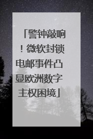 警钟敲响！微软封锁电邮事件凸显欧洲数字主权困境