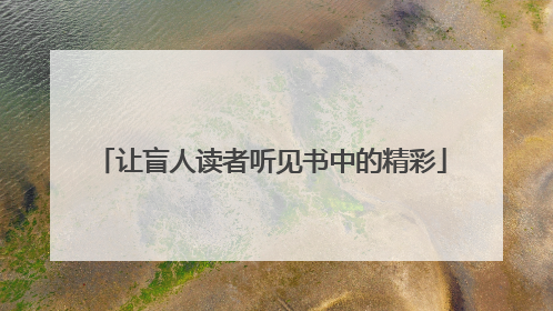 让盲人读者听见书中的精彩
