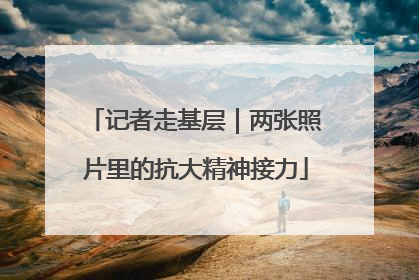 记者走基层｜两张照片里的抗大精神接力