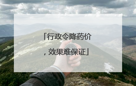 行政令降药价，效果难保证