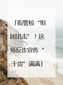 街警校“组团出击”！这场反诈宣传“干货”满满