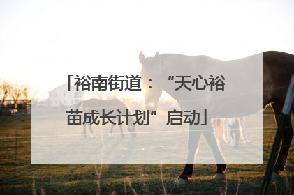 裕南街道：“天心裕苗成长计划”启动
