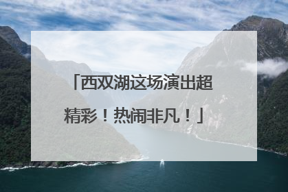 西双湖这场演出超精彩！热闹非凡！