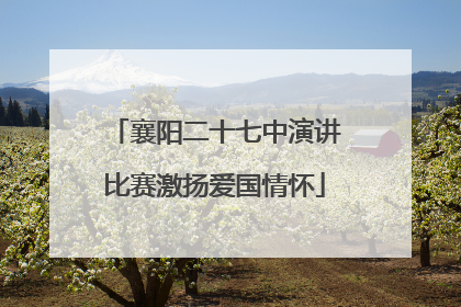 襄阳二十七中演讲比赛激扬爱国情怀