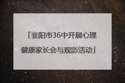 襄阳市36中开展心理健康家长会与观影活动
