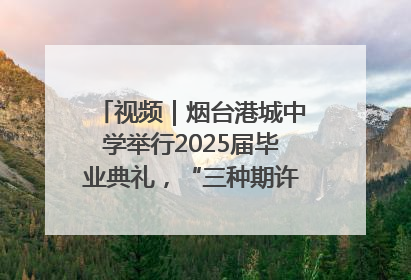 视频｜烟台港城中学举行2025届毕业典礼，“三种期许”照亮青春征途