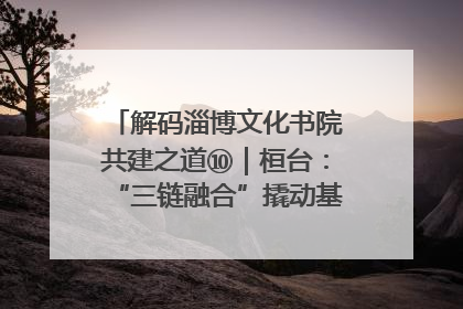 解码淄博文化书院共建之道⑩｜桓台：“三链融合”撬动基层文化共治新动能