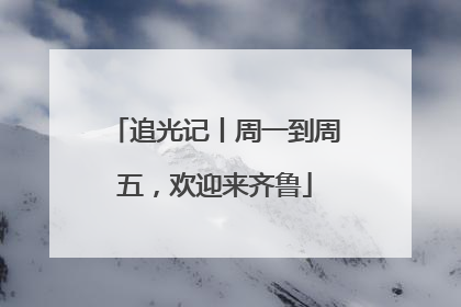 追光记丨周一到周五，欢迎来齐鲁