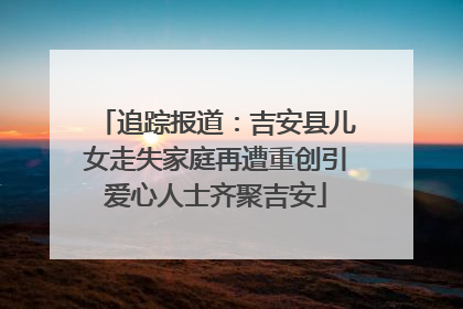 追踪报道：吉安县儿女走失家庭再遭重创引爱心人士齐聚吉安