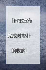 迅雷宣布完成对虎扑的收购