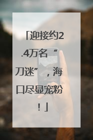 迎接约2.4万名“刀迷”，海口尽显宠粉！