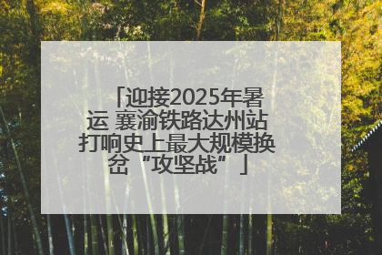 迎接2025年暑运 襄渝铁路达州站打响史上最大规模换岔“攻坚战”