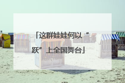 这群娃娃何以“跃”上全国舞台