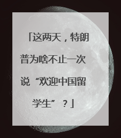这两天，特朗普为啥不止一次说“欢迎中国留学生”？