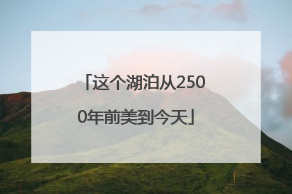 这个湖泊从2500年前美到今天