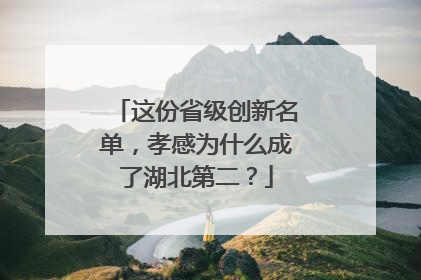 这份省级创新名单，孝感为什么成了湖北第二？