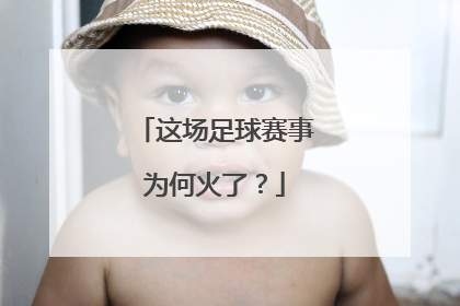 这场足球赛事为何火了？