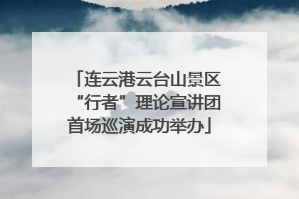 连云港云台山景区“行者”理论宣讲团首场巡演成功举办