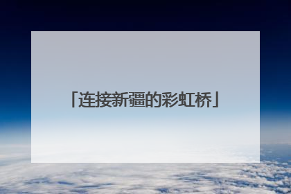 连接新疆的彩虹桥