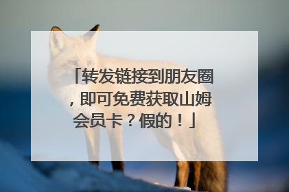 转发链接到朋友圈，即可免费获取山姆会员卡？假的！