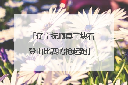 辽宁抚顺县三块石登山比赛鸣枪起跑