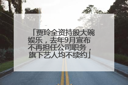 贾玲全资持股大碗娱乐，去年9月宣布不再担任公司职务，旗下艺人均不续约