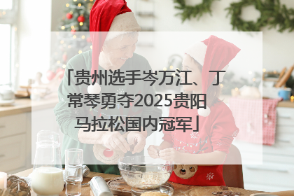 贵州选手岑万江、丁常琴勇夺2025贵阳马拉松国内冠军