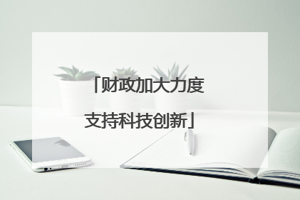 财政加大力度支持科技创新