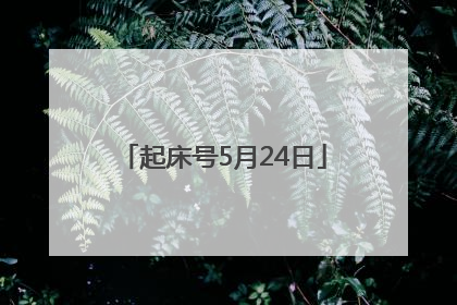 起床号5月24日