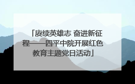 赓续英雄志 奋进新征程——四平中院开展红色教育主题党日活动