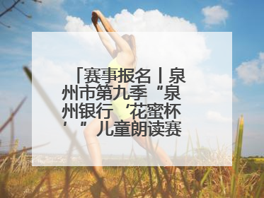 赛事报名丨泉州市第九季“泉州银行‘花蜜杯’”儿童朗读赛，开赛啦！