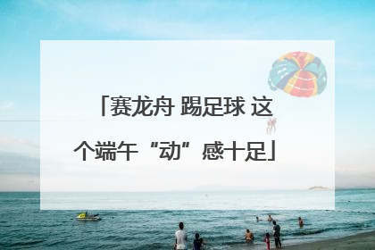 赛龙舟 踢足球 这个端午“动”感十足