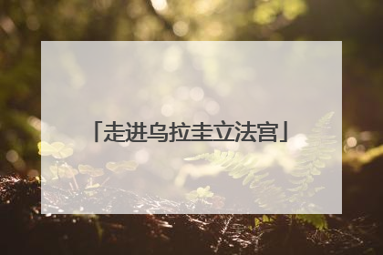 走进乌拉圭立法宫