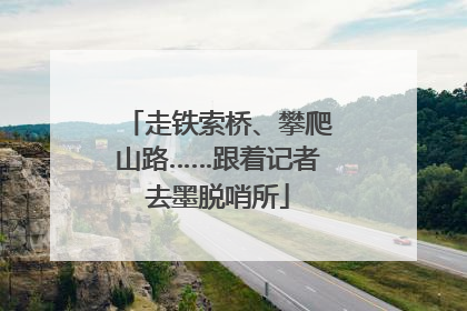 走铁索桥、攀爬山路……跟着记者去墨脱哨所