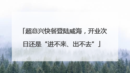 超意兴快餐登陆威海，开业次日还是“进不来、出不去”