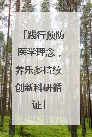 践行预防医学理念，养乐多持续创新科研循证