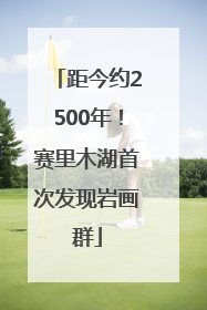 距今约2500年！赛里木湖首次发现岩画群